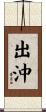 出沖 Scroll