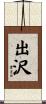 出沢 Scroll