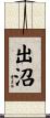 出沼 Scroll