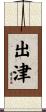 出津 Scroll