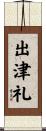 出津礼 Scroll