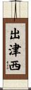 出津西 Scroll