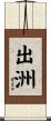 出洲 Scroll