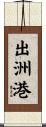 出洲港 Scroll