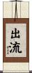出流 Scroll