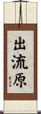 出流原 Scroll