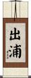 出浦 Scroll
