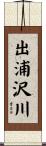 出浦沢川 Scroll