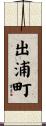 出浦町 Scroll