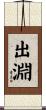 出淵 Scroll