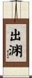 出渊 Scroll