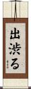 出渋る Scroll