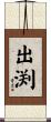 出渕 Scroll
