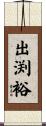 出渕裕 Scroll