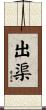 出渠 Scroll