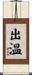 出温 Scroll