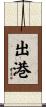 出港 Scroll