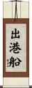 出港船 Scroll