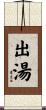 出湯 Scroll