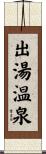 出湯温泉 Scroll