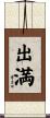 出満 Scroll