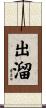 出溜 Scroll