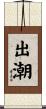 出潮 Scroll