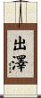 出澤 Scroll