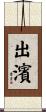 出濱 Scroll
