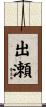 出瀬 Scroll