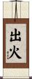 出火 Scroll