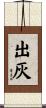 出灰 Scroll
