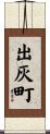 出灰町 Scroll