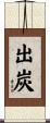 出炭 Scroll