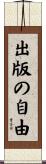 出版の自由 Scroll
