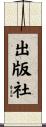 出版社 Scroll