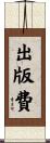 出版費 Scroll