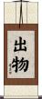 出物 Scroll