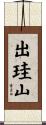 出珪山 Scroll