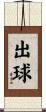 出球 Scroll