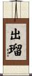 出瑠 Scroll