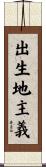 出生地主義 Scroll