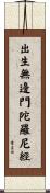 出生無邊門陀羅尼經 Scroll