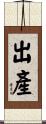 出產 Scroll