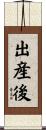 出産後 Scroll