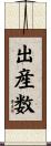 出産数 Scroll