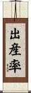 出産率 Scroll