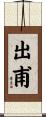 出甫 Scroll
