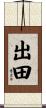 出田 Scroll