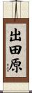 出田原 Scroll